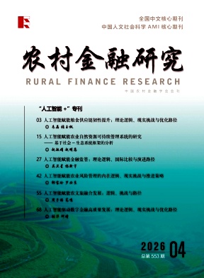 农村金融研究封面